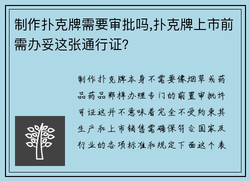 制作扑克牌需要审批吗,扑克牌上市前需办妥这张通行证？