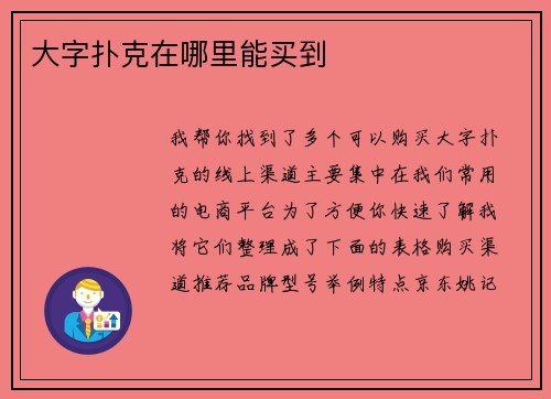 大字扑克在哪里能买到