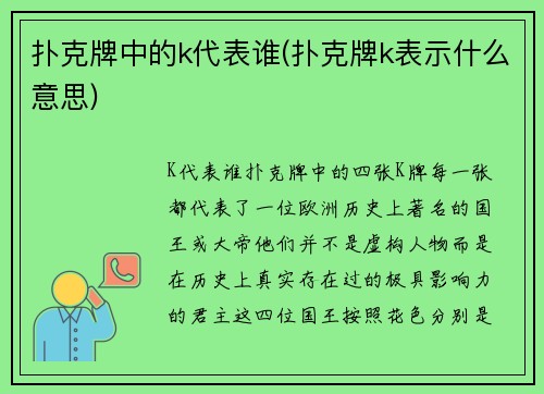 扑克牌中的k代表谁(扑克牌k表示什么意思)
