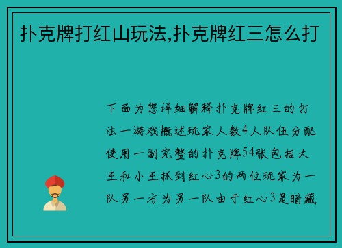 扑克牌打红山玩法,扑克牌红三怎么打