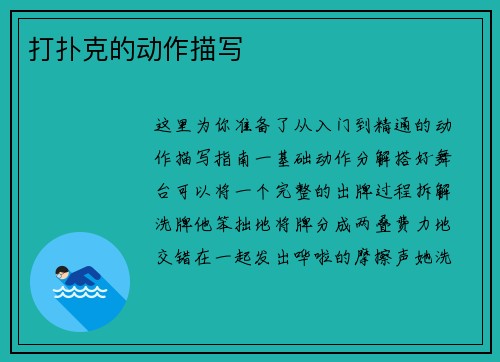 打扑克的动作描写