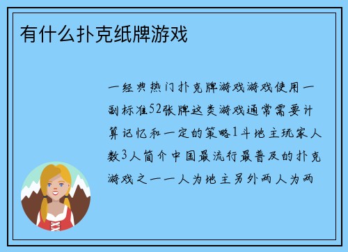 有什么扑克纸牌游戏