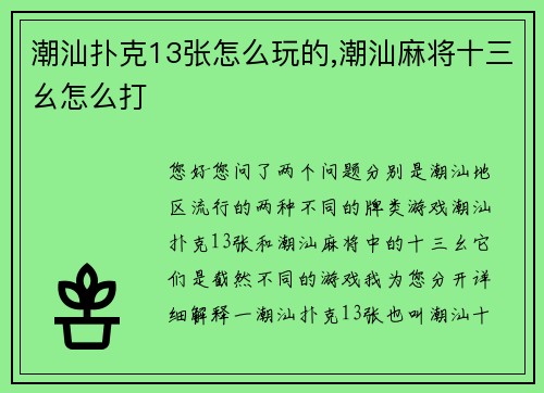 潮汕扑克13张怎么玩的,潮汕麻将十三幺怎么打