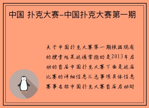 中国 扑克大赛-中国扑克大赛第一期