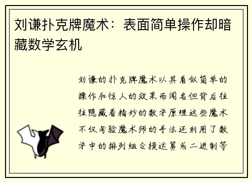 刘谦扑克牌魔术：表面简单操作却暗藏数学玄机
