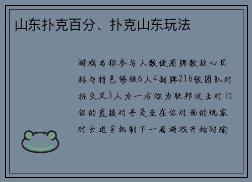 山东扑克百分、扑克山东玩法